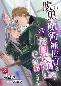 腹黒魔術補佐官とお見合い結婚します(3) 電子書籍版