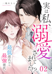 実は私、溺愛されてました!? ~最低彼氏から最強彼氏へ~(2) 電子書籍版