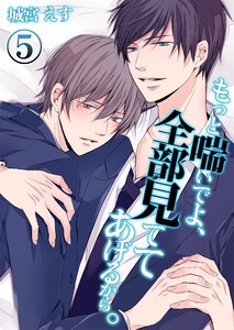 もっと喘いでよ、全部見ててあげるから。(5) 電子書籍版