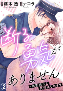 断る勇気がありません～強面彼氏と交際はじめます (2) 電子書籍版