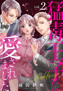 猛毒王子に愛されました (2) 電子書籍版