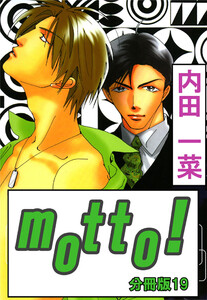 motto!【分冊版】 (19) 電子書籍版