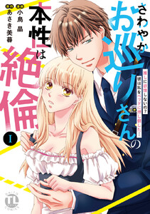 さわやかお巡りさんの本性は絶倫【単行本版】～推しに欲情しないの？彼は私をベッドに押し倒した…～【電子限定特典付き】1