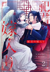祀君の嫁入り (2) 電子書籍版