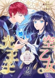 空の乙女と光の王子-呪いをかけられた悪役令嬢は愛を望む-【分冊版】 2話 電子書籍版