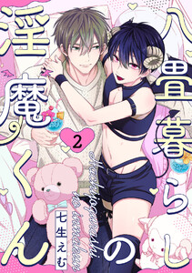 八畳暮らしの淫魔くん(2) 電子書籍版
