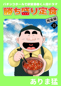 勝ち盛り定食 完全版 (23) 電子書籍版