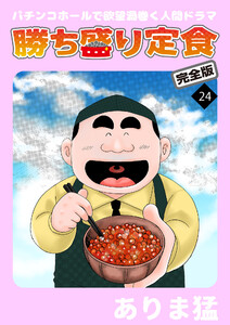 勝ち盛り定食 完全版 (24) 電子書籍版