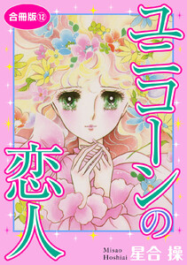 ユニコーンの恋人 合冊版 (12) 電子書籍版