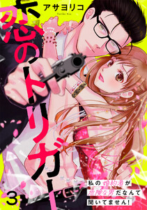 恋のトリガー 3～私の婚約者が危険な男だなんて聞いてません!～ 電子書籍版