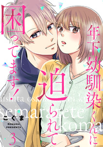 年下幼馴染くんに迫られて困ってます! 3 電子書籍版