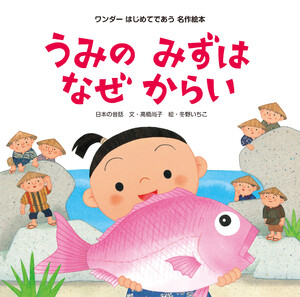 うみのみずはなぜからい 電子書籍版