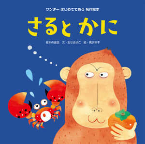 さるとかに 電子書籍版