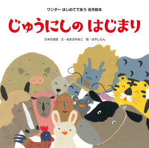 じゅうにしのはじまり 電子書籍版