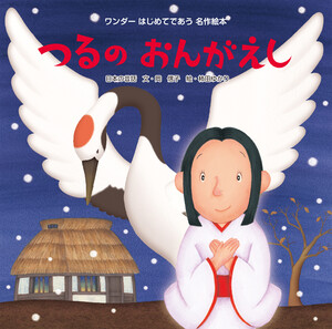 つるのおんがえし 電子書籍版