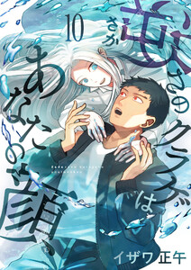 逆さのクラゲはあなたの顔 (10) 電子書籍版