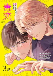 毒恋～毒もすぎれば恋となる～[ばら売り] 第3話 電子書籍版