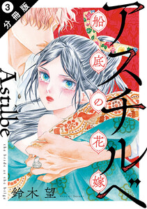 アスチルベ~船底の花嫁~ 分冊版 : 3 電子書籍版