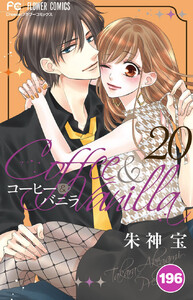 コーヒー&バニラ【タテ読み】 (196) 電子書籍版