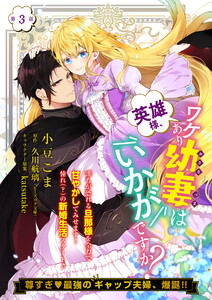 【単話】英雄様、ワケあり幼妻はいかがですか? 第3話 電子書籍版