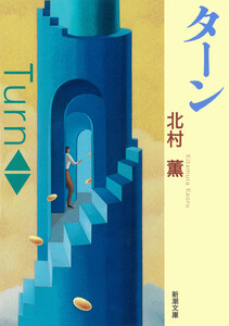 ターン(新潮文庫) 電子書籍版