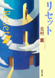 リセット(新潮文庫) 電子書籍版