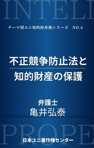 不正競争防止法と知的財産の保護 電子書籍版
