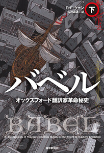 バベル オックスフォード翻訳家革命秘史 下 電子書籍版