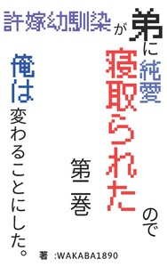 許嫁幼馴染が弟に純愛寝取られたので、俺は変わることにした。第二巻 電子書籍版