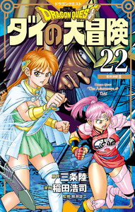 ドラゴンクエスト ダイの大冒険 新装彩録版 (22) 電子書籍版