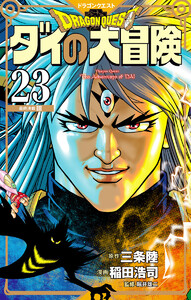 ドラゴンクエスト ダイの大冒険 新装彩録版 (23) 電子書籍版