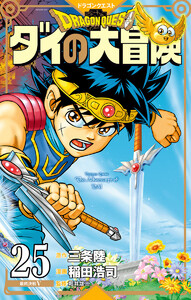 ドラゴンクエスト ダイの大冒険 新装彩録版 (25) 電子書籍版