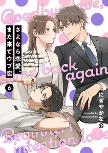 【単話売】さよなら恋愛、また来てウブ恋 (6) 電子書籍版