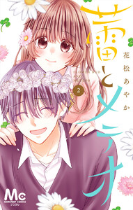 蕾とメテオ (2) 電子書籍版