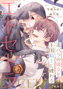 毒バラの魔女と王国騎士に纏わるエトセトラ 後編【単話版】 電子書籍版