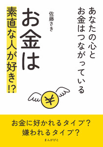 お金は素直な人が好き!?～あなたの心とお金はつながっている～ 電子書籍版