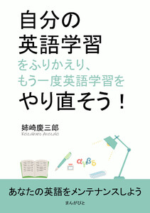 自分の英語学習をふりかえり、もう一度英語学習をやり直そう! 電子書籍版