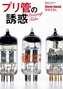 別冊ステレオサウンド プリ管の誘惑 電子書籍版