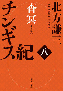 チンギス紀 八 杳冥 電子書籍版