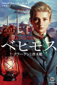 ベヒモス―クラーケンと潜水艦― 電子書籍版