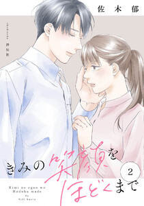 きみの笑顔をほどくまで(2)【電子単行本特典付】 電子書籍版