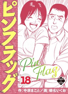 ピンフラッグ 18 電子書籍版