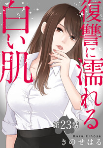 復讐に濡れる白い肌 第23話 電子書籍版