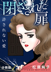 閉ざされた扉 許されない愛 分冊版(1) 電子書籍版