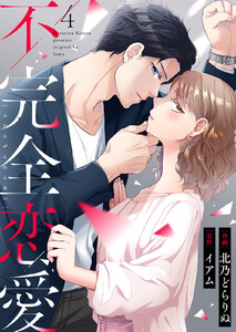 不完全恋愛 (4) 電子書籍版