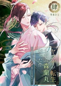 ヤクザが転生したら森蘭丸だった件～信長め、このオレを小姓にさせる気かよ～【電子単行本版おまけ付き】 (4) 電子書籍版