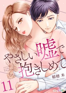 やさしい嘘で抱きしめて (11) 電子書籍版