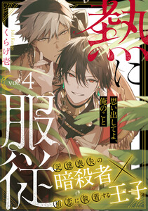 熱に服従 (4) 電子書籍版