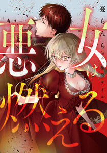 悪女は燃える【タテスク】 第4話 電子書籍版