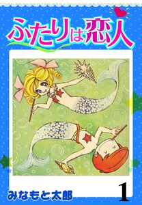 ふたりは恋人 (1) 電子書籍版